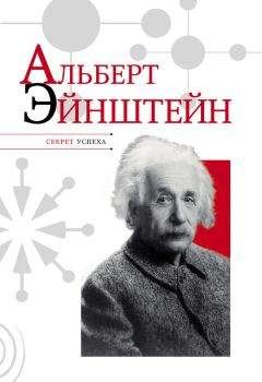 Максим Чертанов - Эйнштейн