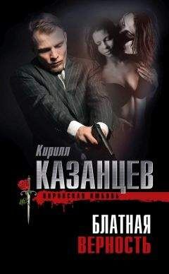 Кирилл Казанцев - Блатная верность