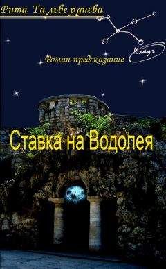 Рита Тальвердиева - Сокровища Сабиана. Книга 1
