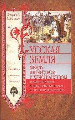 Сергей Цветков - Древняя Русь. Эпоха междоусобиц. От Ярославичей до Всеволода Большое Гнездо