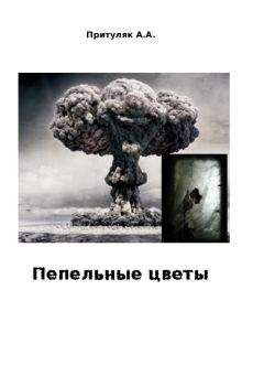 Анна Коростелева - Цветы корицы, аромат сливы