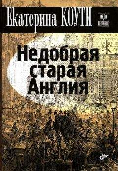 Найджел Которн - Интимная жизнь английских королей и королев