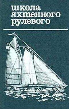 Николай Григорьев - Школа яхтенного рулевого