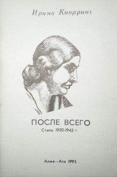 Лев Гомолицкий - Сочинения русского периода. Стихи. Переводы. Переписка. Том 2
