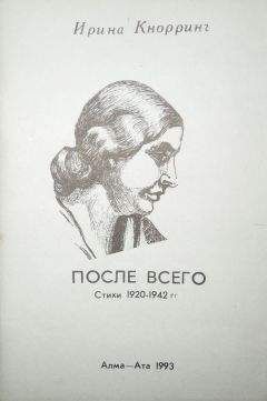 Ирина Ратушинская - Стихотворения. Книга стихов