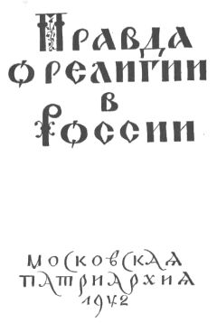 Николай (Ярушевич) - Правда о религии в России