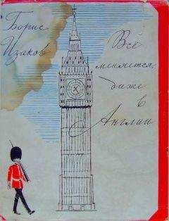 Борис Изаков - Всё меняется даже в Англии