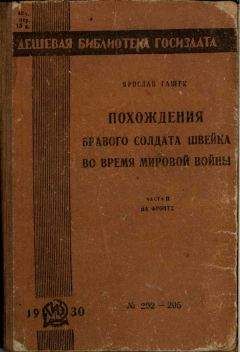 Ярослав Гашек - Собрание сочинений. Том пятый