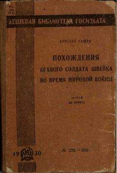 Морис Слободской - Новые похождения бравого солдата Швейка. Часть первая