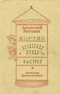 Анатолий Рыбаков - Приключения Кроша