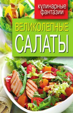  Коллектив авторов - Праздничные салаты и салатики