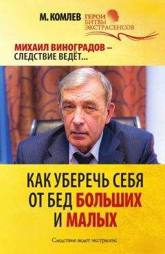 Джок Брокас - Шестое чувство: защитите себя и близких