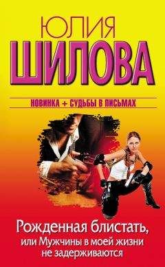 Юлия Шилова - Я стерва, но зато какая, или Сильная женщина в мире слабых мужчин