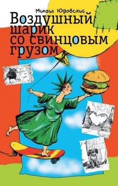 Михаил Юдовский - Воздушный шарик со свинцовым грузом (сборник)