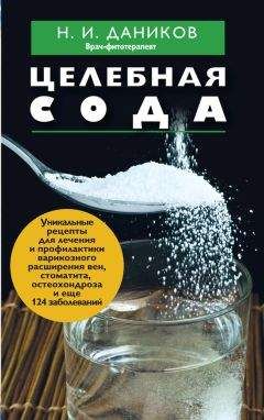 Николай Даников - Целебная перекись водорода