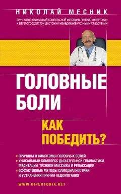 Наталия Алешина - Головная боль. Лечение и профилактика традиционными и нетрадиционными методами