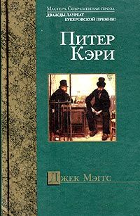 Питер Кэри - Истинная история шайки Келли