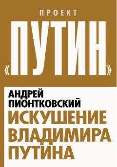 Андрей Пионтковский - Искушение Владимира Путина