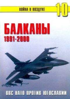 П. Сергеев - Балканы 1991-2000 ВВС НАТО против Югославии