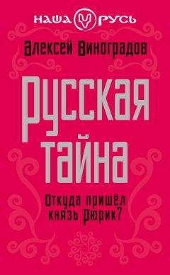 Александр Пересвет - Русские – не славяне?