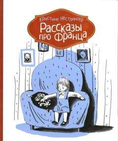 Кристине Нёстлингер - Рассказы про Франца и собаку