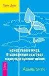 АДЬЯШАНТИ  - Конец твоего мира. Откровенный разговор о природе просветления