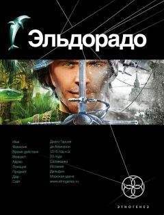 Кирилл Бенедиктов - 23 Эльдорадо 1. Золото и кокаин