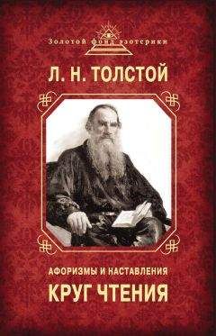 Лев Толстой - Круг чтения. Афоризмы и наставления