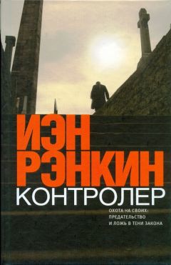 Иэн Рэнкин - Вопрос крови