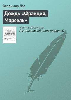 Владимир Дэс - Дождь «Франция, Марсель»