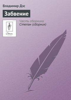 Владимир Короткевич - В шалаше