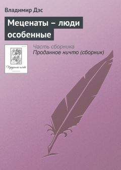 Владимир Дэс - Закон есть закон