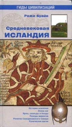 Наталия Будур - Повседневная жизнь викингов IX–XI века