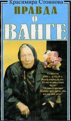 Светлана Кудрявцева - Феномен ясновидящей Ванги. Прорицания, предсказания, заговоры