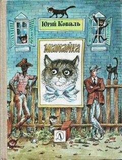 Юрий Коваль - Недопёсок (с иллюстрациями)