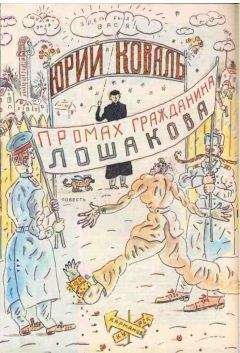 Юрий Коваль - Приключения Васи Куролесова