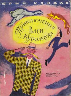 Юрий Коваль - Приключения Васи Куролесова (с иллюстрациями)