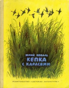 Юрий Коваль - Кепка с карасями