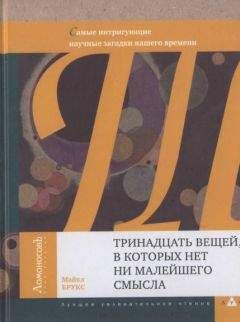 Шон Кэрролл - Частица на краю Вселенной. Как охота на бозон Хиггса ведет нас к границам нового мира