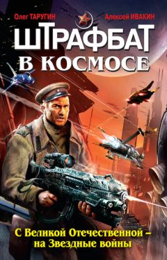 Николай Бахрошин - Галактический штрафбат. Смертники Звездных войн