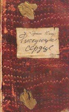 Эрнст Юнгер - Сердце искателя приключений. Фигуры и каприччо