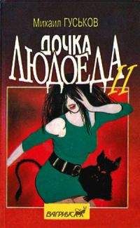 Михаил Гуськов - Дочка людоеда, или Приключения Недобежкина [Книга 2]