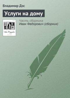 Владимир Дэс - Услуги на дому