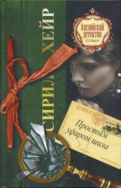 Сирил Хейр - Смерть не азартный охотник
