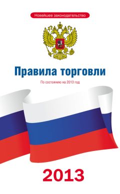  Коллектив авторов - Правила дорожного движения Российской Федерации по состоянию на 2014 г.