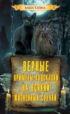 Антонина Соколова - Магия примет и суеверий