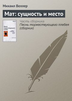 Михаил Веллер - Песнь торжествующего плебея (сборник)