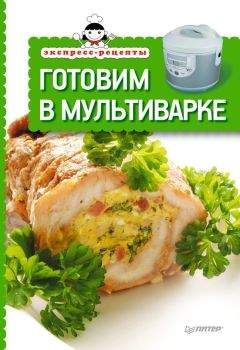  Сборник рецептов - Готовим в мультиварке каждый день. Завтраки, обеды, ужины