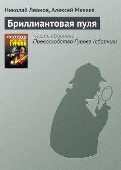 Николай Леонов - Гуляла смерть в фате венчальной (сборник)