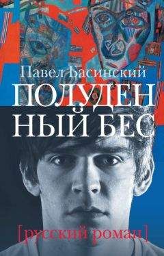 Павел Басинский - Русский роман, или Жизнь и приключения Джона Половинкина